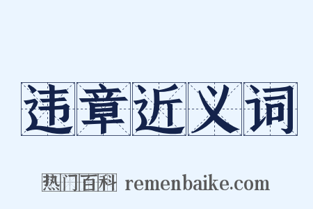 违章近义词是什么意思的图片